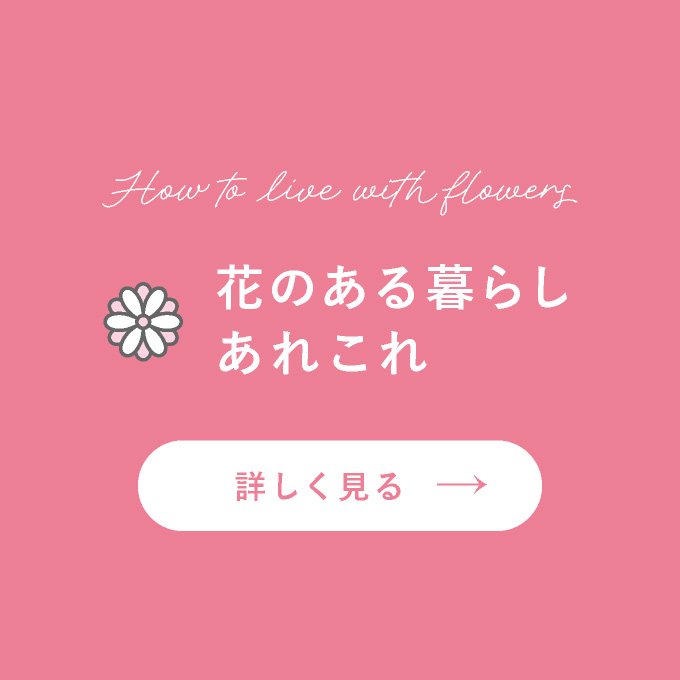 花のある暮らしあれこれ