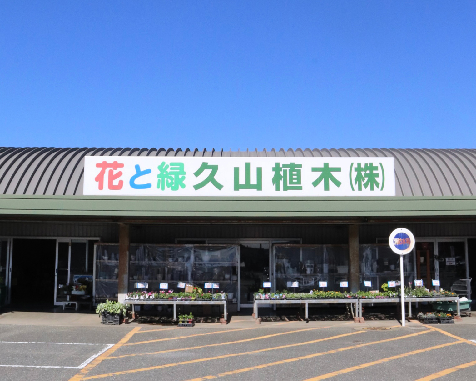 「より良い品をより安く」がモットーの園芸店 〜久山植木〜