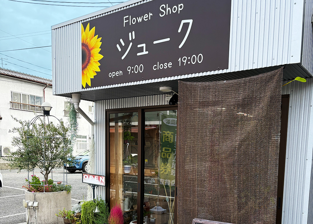 添田町の地域に密着したお花屋さん 〜ジューク〜